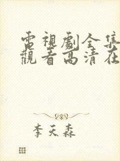 电视剧全集免费观看高清在线播放