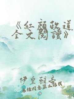 《红颜政道周平全文阅读》