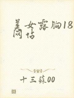 美女露胸18禁网站