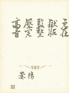 高压监狱免费观看完整版在线播放