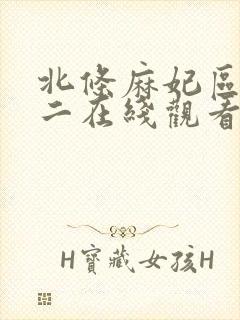 北条麻妃区一区二在线观看