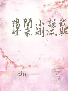 杨开小说武炼巅峰未删减版