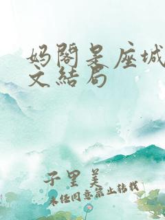 妈阁是座城段凯文结局