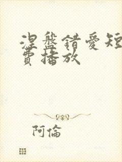 涅盘错爱短剧免费播放