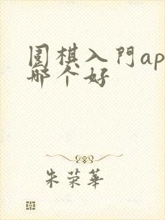 围棋入门app哪个好