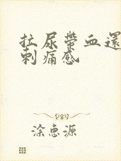 拉尿带血还有点刺痛感