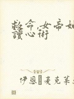 救命,女帝她有读心术