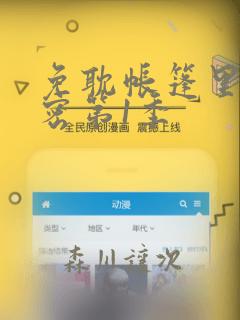 免耽帐篷里的秘密第1季