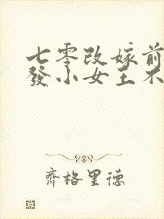七零改嫁前夫的发小女王不在家