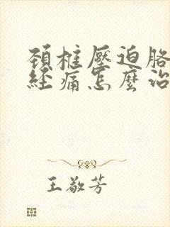 颈椎压迫胳膊神经痛怎么治疗?