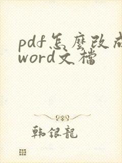 pdf怎么改成word文档