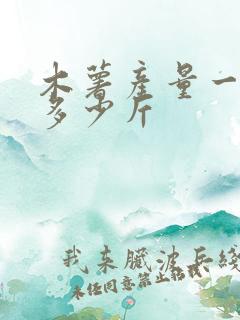 木薯产量一亩有多少斤