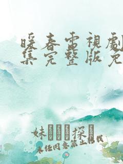 暖春电视剧26集完整版免费播放