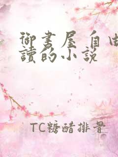 御书屋 自由阅读的小说