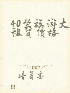 40坐旅游大巴租赁价格