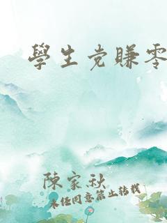 学生党赚零花钱