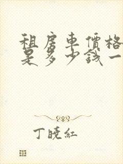 租房车价格一般是多少钱一天