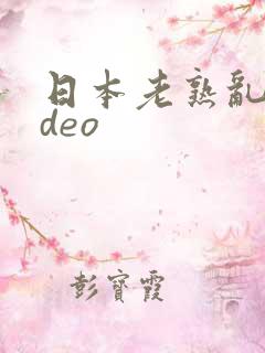 日本老熟乱video