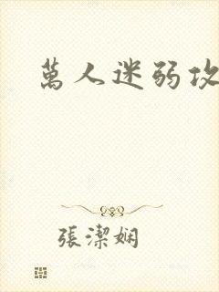 万人迷弱攻np