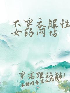 不穿衣服性感美女的网站