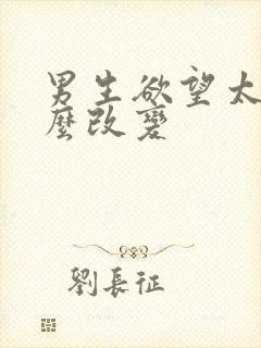 男生欲望太强怎么改变
