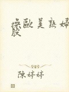 操欧美熟妇大屁股