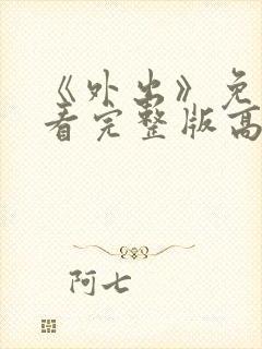 《外出》免费观看完整版高清电影