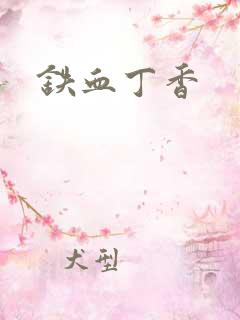 铁血丁香