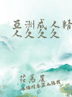亚洲成人精品女人久久久