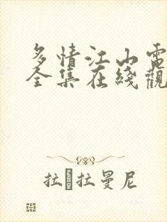 多情江山电视剧全集在线观看免费高清