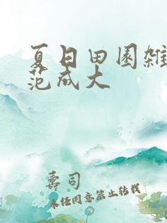 夏日田园杂兴 范成大