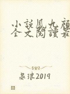 小说凤九颜萧煜全文阅读最新章节