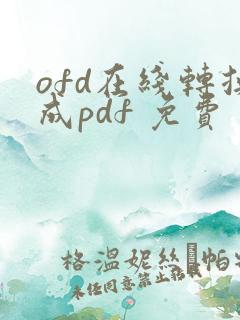 ofd在线转换成pdf 免费