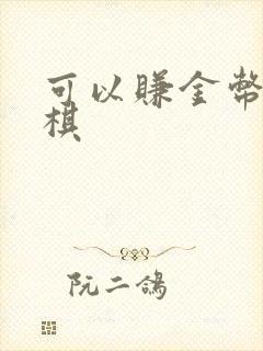 可以赚金币的象棋