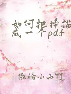 如何把扫描件合成一个pdf