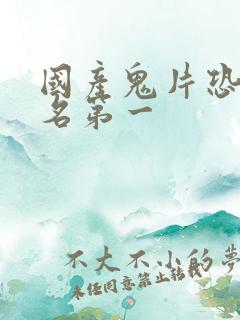 国产鬼片恐怖排名第一