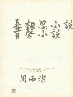 长相思小说桐华有声小说
