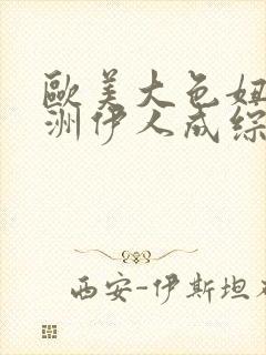欧美大色妞,亚洲伊人成综合
