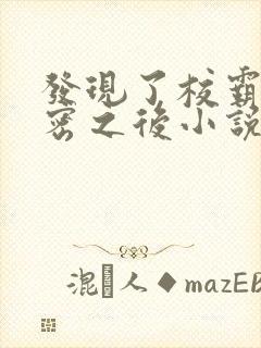 发现了校霸的秘密之后小说阅读