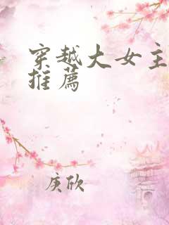 穿越大女主漫画推荐