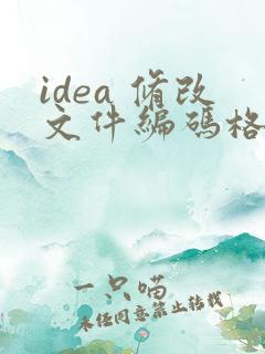 idea 修改文件编码格式