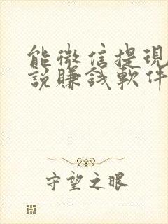 能微信提现的小说赚钱软件