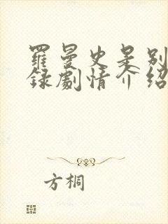 罗曼史是别册附录剧情介绍