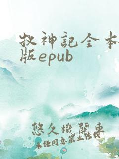 牧神记全本精校版epub