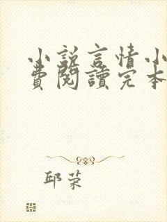 小说言情小说免费阅读完本