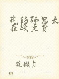 我的师兄太强了在线免费
