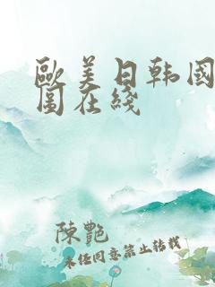 欧美日韩国产色图在线