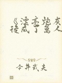 《漂亮炮灰重生后成了万人迷》
