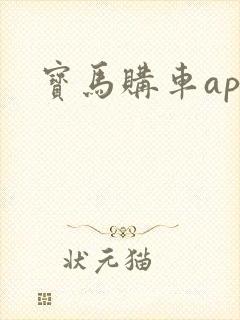 宝马购车app