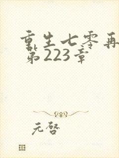 重生七零再高嫁 第223章